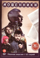 Изображение товара Мошенники (12 серий)