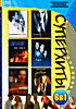 Основной инстинкт 1-2 / Щепка / Сфера / Кровь и песок на DVD