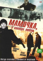 Изображение товара Мамочка я киллера люблю (12 серий)