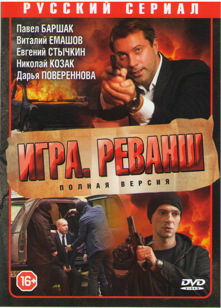 Игра 2 Реванш (20 серий) (2DVD)* на DVD Игра 2 Реванш (20 серий) (2DVD)* на DVD