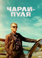 Изображение товара Чарли Пуля*