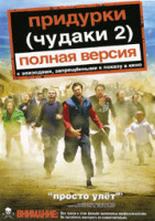 Изображение товара Придурки (Чудаки 2)