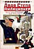 Изображение товара Дядя Степа - милиционер (01. Дядя Степа милиционер  02. Петя и волк  03. Хитрая ворона  04. Королева Зубная щетка  05. Кот-рыболов  06. Ох и Ах  07. Н