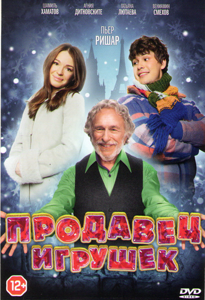 Продавец игрушек на DVD Продавец игрушек на DVD