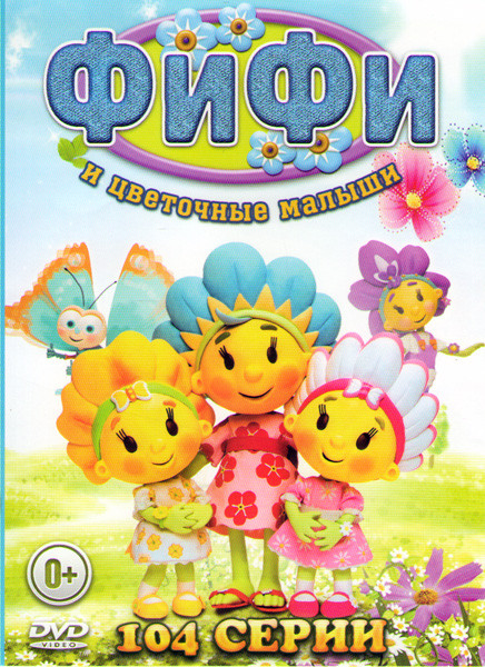 Фифи и цветочные малыши (104 серии) на DVD