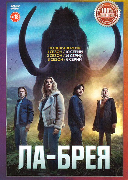 Ла Брея 3 Сезона (30 серий) на DVD