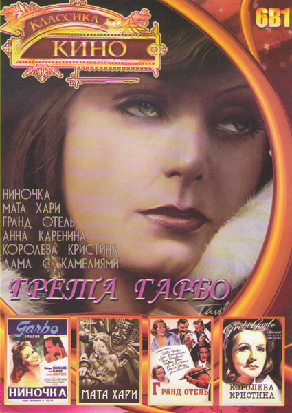 Грета Гарбо (Ниночка / Дама с камелиями / Анна Каренина / Королева Кристина / Гранд Отель / Мата Хари) на DVD Грета Гарбо (Ниночка / Дама с камелиями / Анна Каренина / Королева Кристина / Гранд Отель / Мата Хари) на DVD