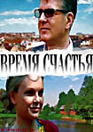 Время счастья на DVD Время счастья на DVD