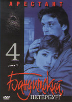 Изображение товара Бандитский Петербург 4 Арестант (7 серий) (2 DVD)
