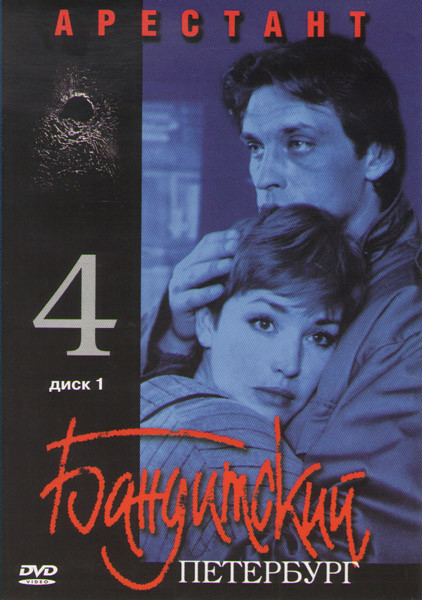 Бандитский Петербург 4 Арестант (7 серий) (2 DVD) на DVD Бандитский Петербург 4 Арестант (7 серий) (2 DVD) на DVD