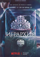Изображение товара Иерархия 1 Сезон (7 серий) (2DVD)