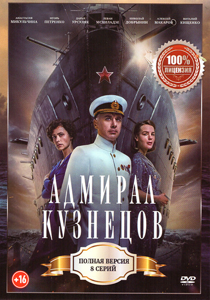 Адмирал Кузнецов (8 серий) на DVD