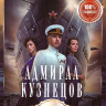 Адмирал Кузнецов (8 серий) на DVD
