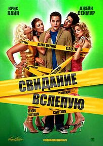Свидание вслепую на DVD Свидание вслепую на DVD