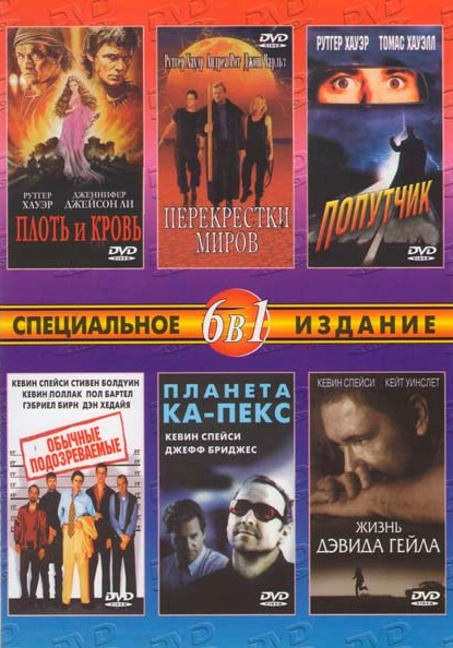 Плоть и кровь / Перекрестки миров / Попутчик / Обычные подозреваемые / Планета Ка-пекс / Жизнь Дэвида Гейла на DVD Плоть и кровь / Перекрестки миров / Попутчик / Обычные подозреваемые / Планета Ка-пекс / Жизнь Дэвида Гейла на DVD