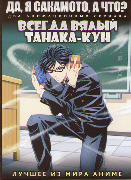 Да я Сакамото а что ТВ (12 серий) / Всегда вялый Танака кун ТВ (12 серий) (2 DVD) на DVD