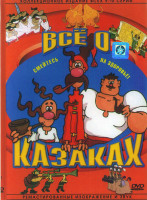 Изображение товара Все о казаках*