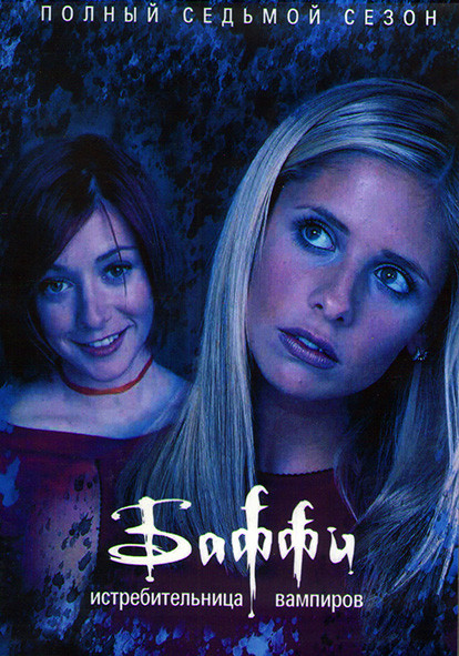 Баффи истребительница вампиров 7 Сезон (22 серии) (4DVD) на DVD Баффи истребительница вампиров 7 Сезон (22 серии) (4DVD) на DVD