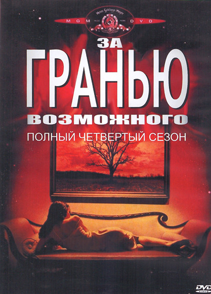 За гранью возможного 4 Сезон (4DVD) на DVD За гранью возможного 4 Сезон (4DVD) на DVD