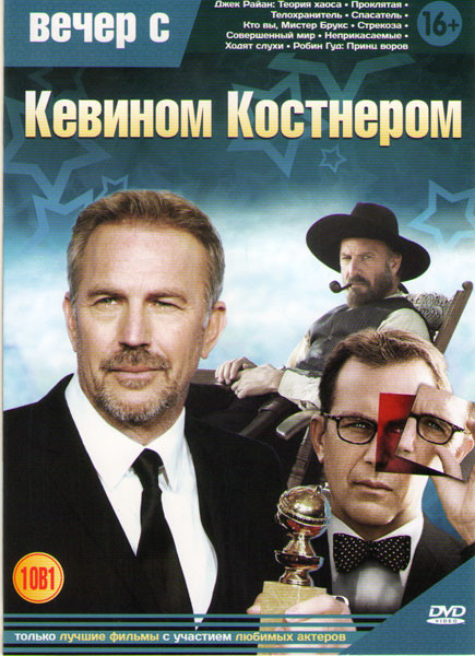 Вечер с Кевином Костнером (Джек Райан Теория хаоса / Проклятая / Телохранитель / Спасатель / Кто вы мистер Брукс / Стрекоза / Совершенный мир / Неприк на DVD Вечер с Кевином Костнером (Джек Райан Теория хаоса / Проклятая / Телохранитель / Спасатель / Кто вы мистер Брукс / Стрекоза / Совершенный мир / Неприк на DVD