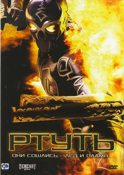 Ртуть на DVD