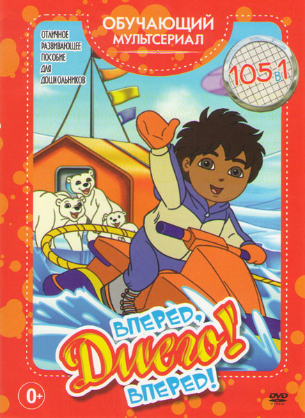 Диего вперед (Гоу Диего Гоу) (105 серий) на DVD Диего вперед (Гоу Диего Гоу) (105 серий) на DVD