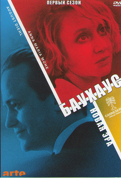 Баухаус новая эра 1 Сезон (6 серий) на DVD Баухаус новая эра 1 Сезон (6 серий) на DVD