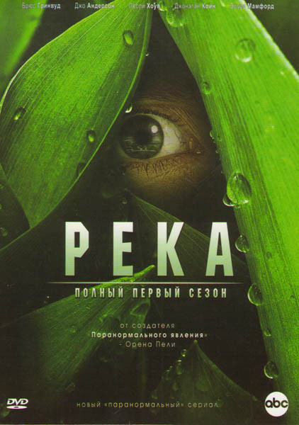 Река 1 Сезон (8 серий) на DVD Река 1 Сезон (8 серий) на DVD