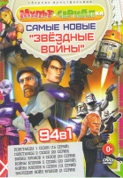 Изображение товара Звездные войны Повстанцы 1,2 Сезоны (37 серий) / Звездные войны Войны клонов 4,5,6 Сезоны (55 серий) / Звездные войны Наследие войн клонов (2 серии)