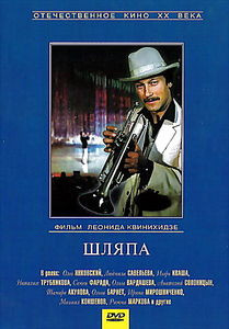 Шляпа  на DVD