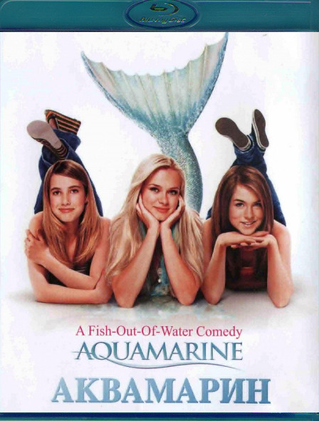 Аквамарин (Blu-ray)* на Blu-ray
