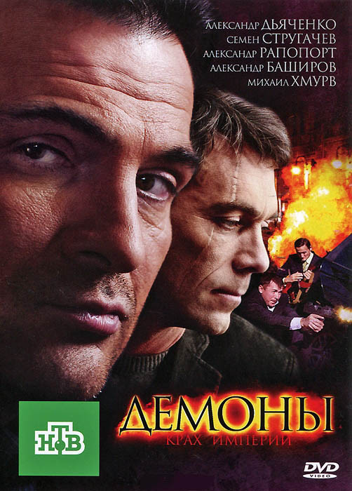 Демоны (Не ангелы) (16 серий) на DVD Демоны (Не ангелы) (16 серий) на DVD