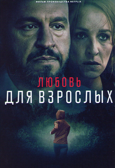 Любовь для взрослых* на DVD