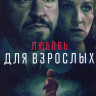 Любовь для взрослых* на DVD