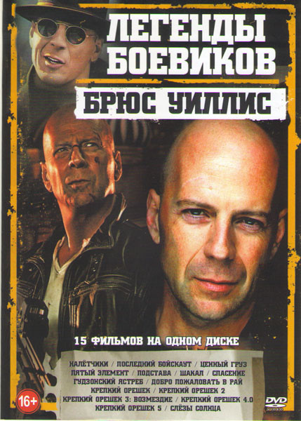 Легенды боевиков Брюс Уиллис (Налетчики / Последний бойскаут / Ценный груз / Пятый элемент / Подстава / Шакал / Спасение / Гудзонский ястреб / Добро п на DVD Легенды боевиков Брюс Уиллис (Налетчики / Последний бойскаут / Ценный груз / Пятый элемент / Подстава / Шакал / Спасение / Гудзонский ястреб / Добро п на DVD