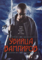 Изображение товара Убийца вампиров