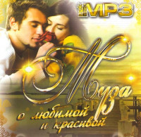 Изображение товара Муза о любимой и красивой (MP3)
