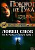 Ловец снов/Поворот не туда на DVD Ловец снов/Поворот не туда на DVD