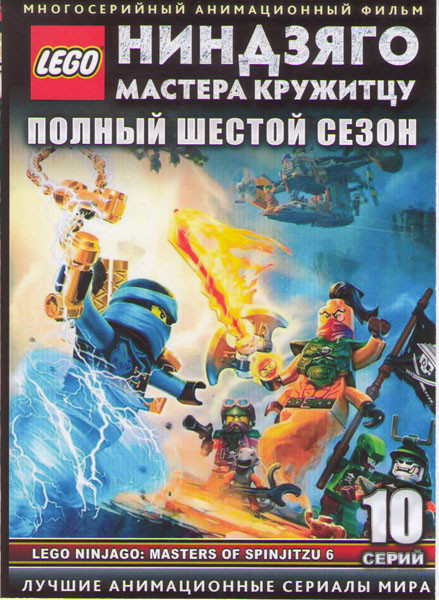 LEGO Ниндзяго Мастера кружитцу ТВ 6 Сезон (10 серий)  на DVD