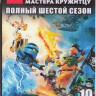 LEGO Ниндзяго Мастера кружитцу ТВ 6 Сезон (10 серий)  на DVD