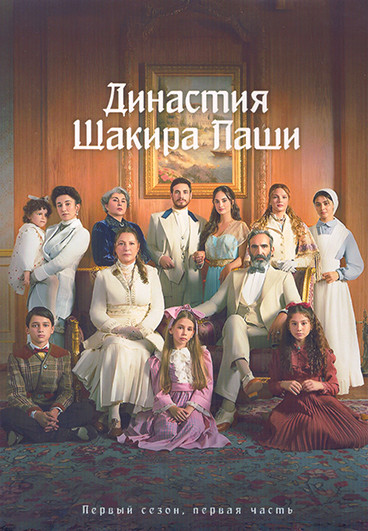 Династия Шакира Паши 1 Сезон 1 Часть (8 серий) (4DVD) на DVD
