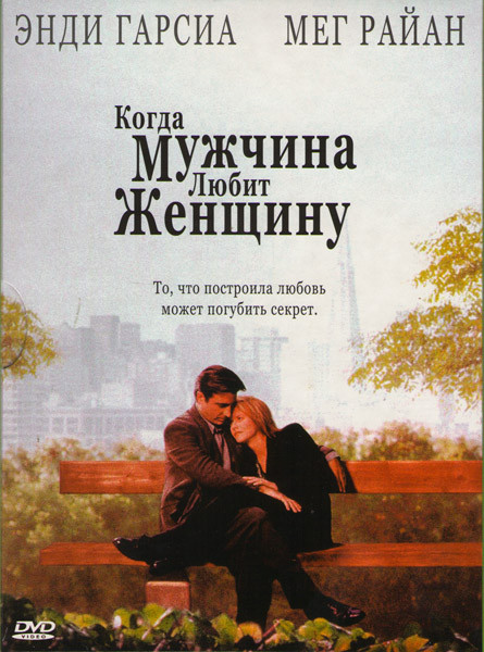 Когда мужчина любит женщину на DVD Когда мужчина любит женщину на DVD