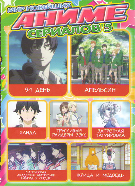 Мир новейших аниме сериалов 5 (91 день / Апельсин / Ханда / Трусливые райдеры Зекс / Запретная татуировка / Магическая академия Ататрксия Гибрид X сер на DVD
