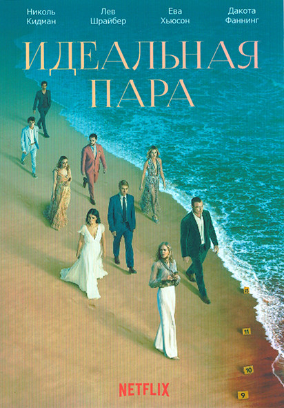 Идеальная пара 1 Сезон (6 серий) на DVD Идеальная пара 1 Сезон (6 серий) на DVD