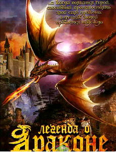 Легенда о Драконе на DVD