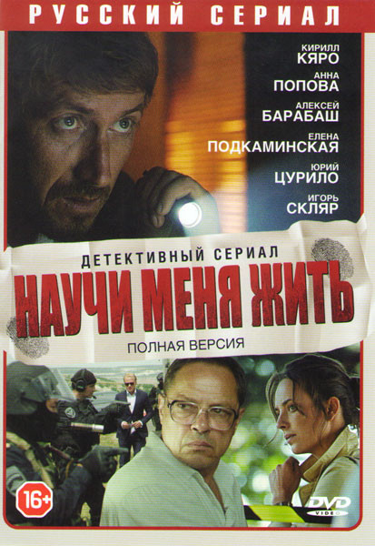Научи меня жить (12 серий) на DVD Научи меня жить (12 серий) на DVD