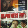 Научи меня жить (12 серий) на DVD Научи меня жить (12 серий) на DVD