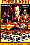 Кадиллак Долана на DVD Кадиллак Долана на DVD