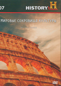 History 07 Мировые сокровища культуры (61-120 серии) на DVD