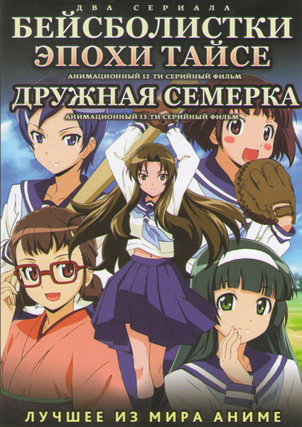 Бейсболистки эпохи Тайсе (12 серий) / Дружная семерка (13 серий) (2 DVD) на DVD Бейсболистки эпохи Тайсе (12 серий) / Дружная семерка (13 серий) (2 DVD) на DVD